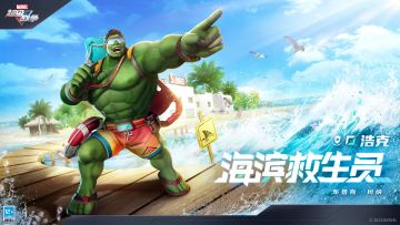 新外观展示 | 浩克·海滨救生员【011号英雄战令】