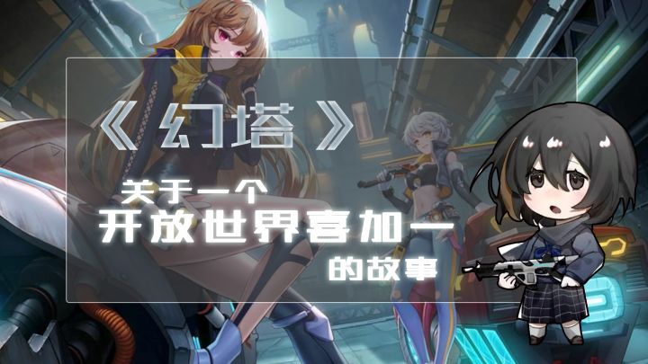 幻塔：开放世界喜加一截图