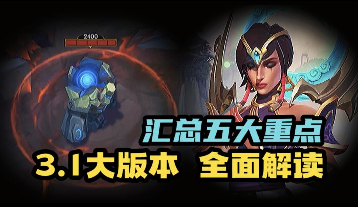 LOL手游:迅速看懂S5新赛季+3.1版本 大批改动截图