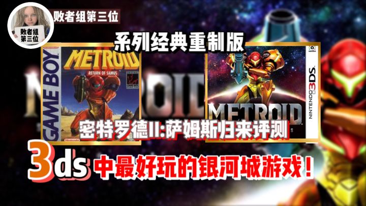 3DS中最好玩的银河城游戏！密特罗德系列最棒的复刻！密特罗德：萨姆斯归来评测截图