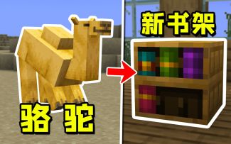 我的世界：1.20版本，即将更新的4大内容！