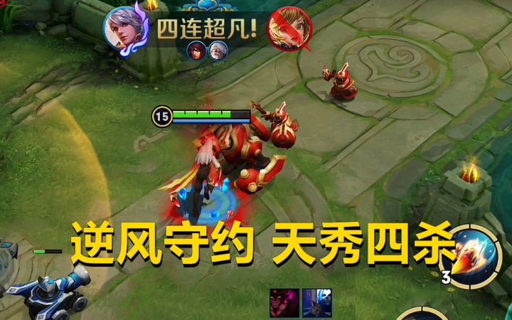 逆风守约天秀四杀，以一人之力，带领队友极限翻盘！截图