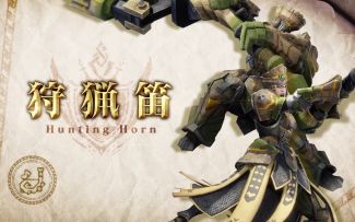 《怪物猎人崛起 曙光》狩猎笛新动作宣传片