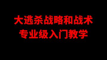 用数学证明我的战术是正确的，战略和战术专业级入门教学