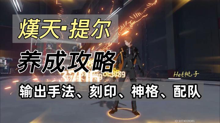 深空之眼1.1版本攻略，熯天提尔培养攻略，输出手法、刻印推荐、阵容搭配截图