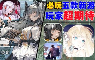 必玩2022五款新游《火环》值得期待