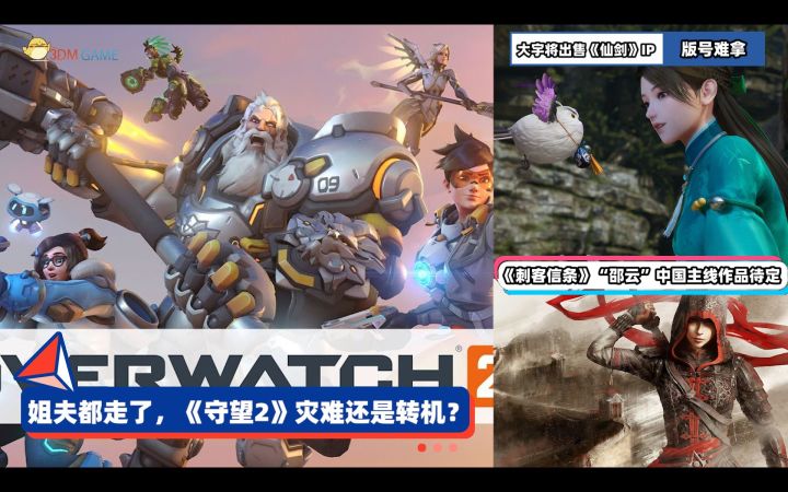3DM速报:姐夫走了,《守望2》灾难or转机?大宇拟出售《仙剑》大陆IP截图