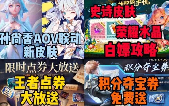 孙尚香AOV联动皮肤曝光!王者点券大放送!荣耀水晶，史诗皮肤白嫖攻略!截图