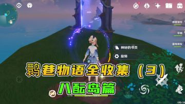 #好游研究所#散落各地的鹮巷物语（3），八酝岛的收集