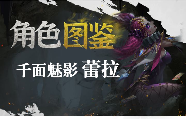 角色档案第四期——千面魅影蕾拉截图