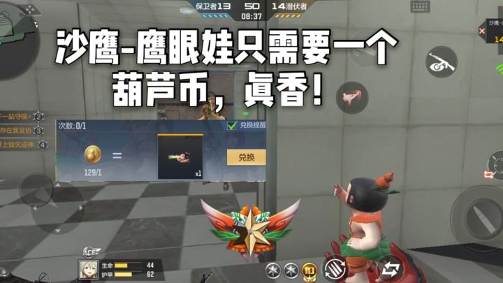 CF手游柿子:沙鹰-鹰眼娃只需要一个葫芦币,真香!截图