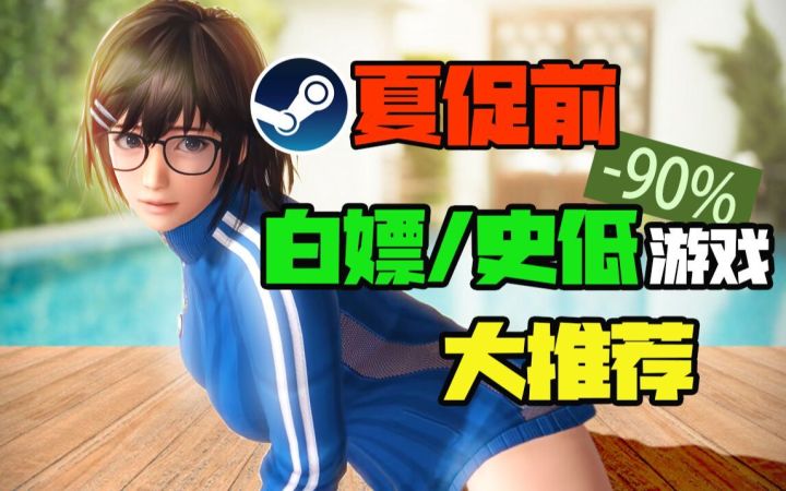 【Steam白嫖/史低推荐】夏促前史低游戏大推荐截图