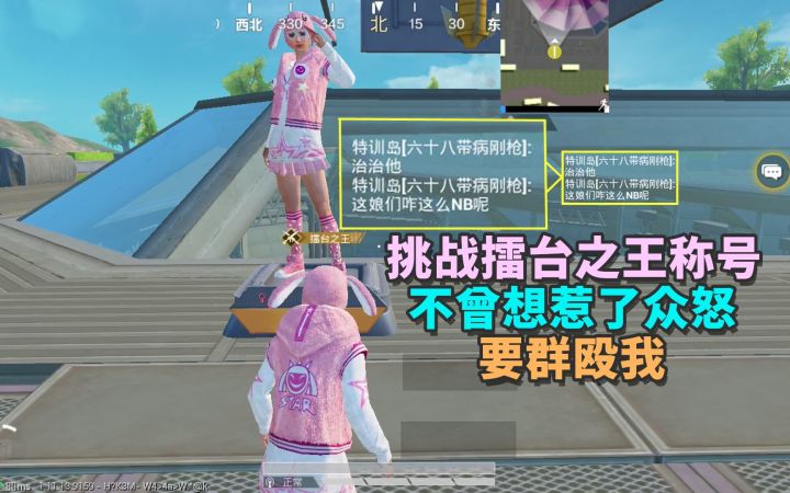 【和平精英】赏金猎人雪凌:挑战擂台之王称号,不曾想惹了众怒,要群殴我?截图