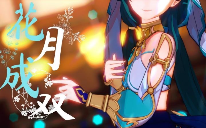 【原神MMD】花月成双【魈露】【搬运】截图