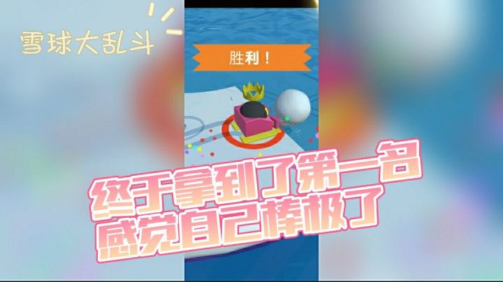 #冬日游戏，分享温暖#终于拿下第一名了！截图