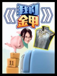 经典老番《我的金甲》#名场面 #给生活找点乐子 #鬼畜 #快乐源泉 #这波操作很秀截图