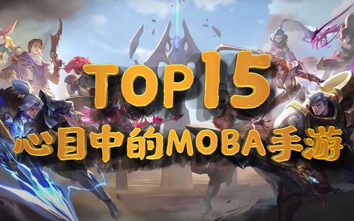 15款优质的MOBA手游,哪个和你的青春有关?盘点2021年TOP15混战中的MOBA手游截图