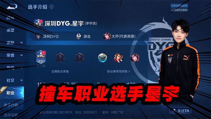 撞车职业选手深圳DYG星宇，职业的辅助节奏带的就是好截图