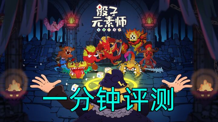 简单但极其上头的roguelike卡牌游戏——《骰子元素师》一分钟评测截图
