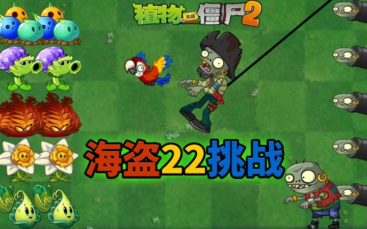 Pvz2趣味挑战赛 地狱火蕨能否技惊四座？截图