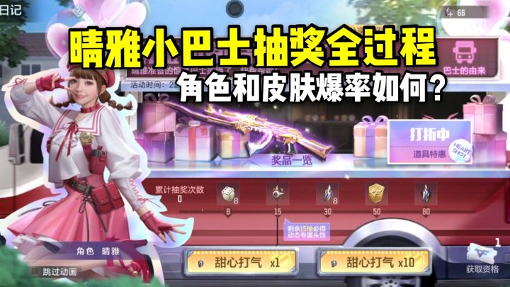 晴雅和王心皮肤要多少钱?晴雅小巴士抽奖全过程!截图
