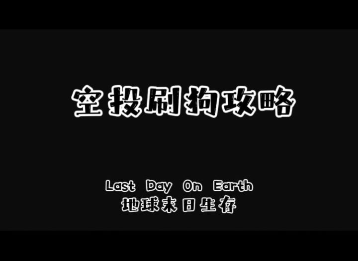 空投刷狗攻略截图