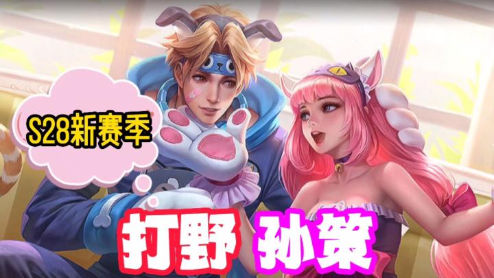 S28新赛季,打野孙策,你值得拥有!#暑假人集结#截图
