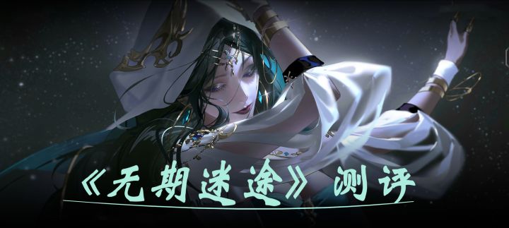 《无期迷途测评》求求不要跑路,真的喜欢这种风格的立绘和剧情截图