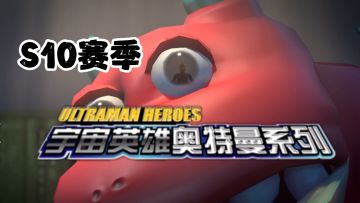 香肠派对：宇宙英雄奥特曼系列将为S10赛季主题，呆呆龙大战迪迦