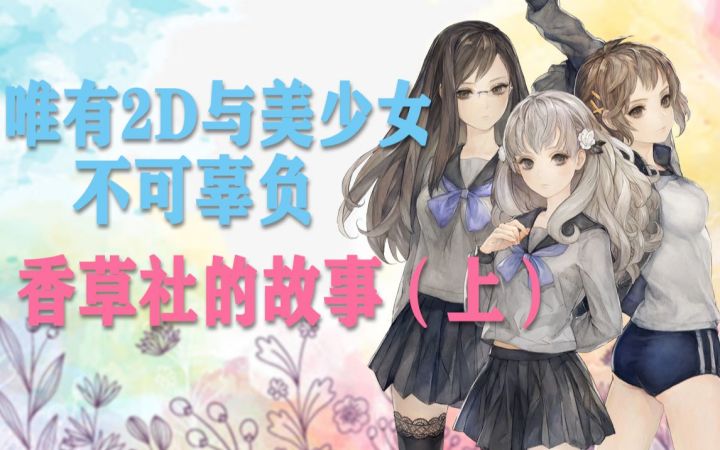 香草社：唯有2D与美少女不可辜负（上）【玩个明白01】截图