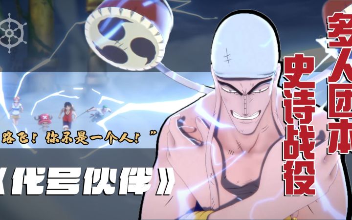 【代号：伙伴】又一个立志为海贼王的男人，这次的路飞，技能真帅！截图
