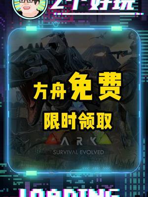 暑期最适合和朋友联机的游戏之一！ 截止到6.20免费领取！#steam游戏 #方舟生存进化#开放世界截图
