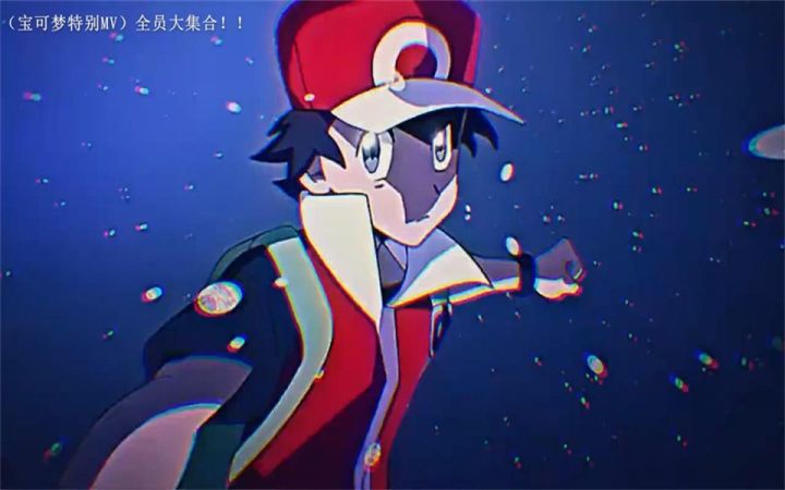 宝可梦特别MV!宝可梦回忆录!感动落泪!这个MV真的是百看不厌!截图