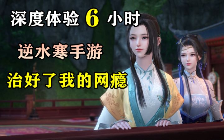 逆水寒手游首测,深度体验6小时,治好了我的网瘾!截图