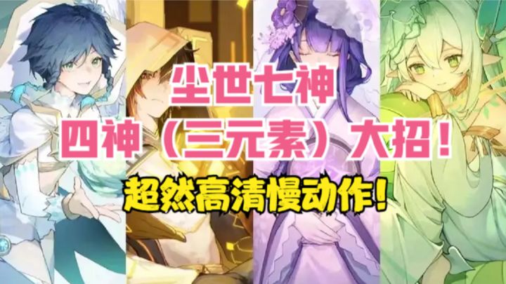 (原神)七神大招?超燃高清慢动作!(四神三元素)截图