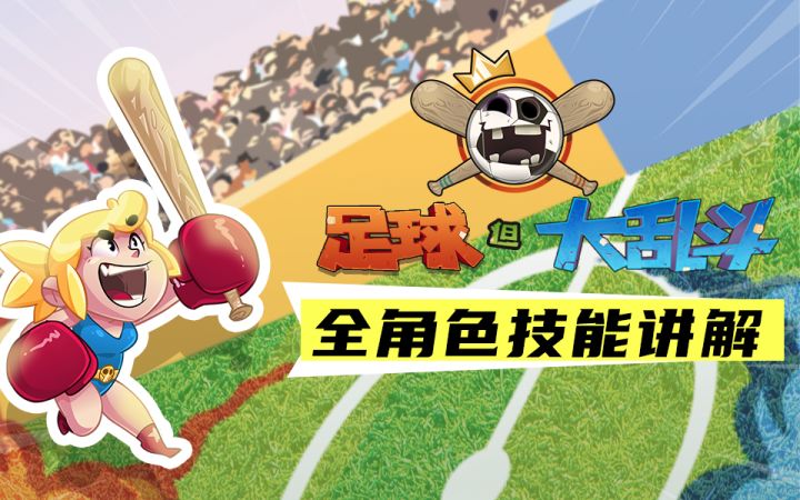 新手必备!《足球,但大乱斗》全角色技能讲解【游民星空】截图