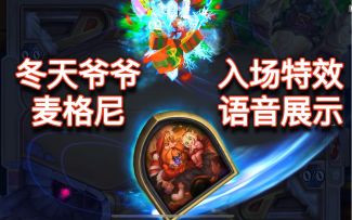 「冬天爷爷麦格尼」战士新皮肤入场特效及语音展示