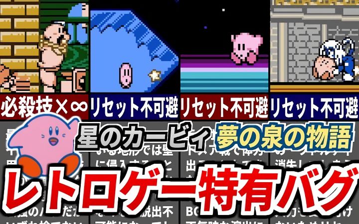 【旧时的奇怪漏洞】《星之卡比 梦之泉物语》-只有FC独有的16个奇怪bug【油库里杂谈解说·生肉·任天堂GBA·NS·搬运·ゆっくり星のカービィ研究所】截图