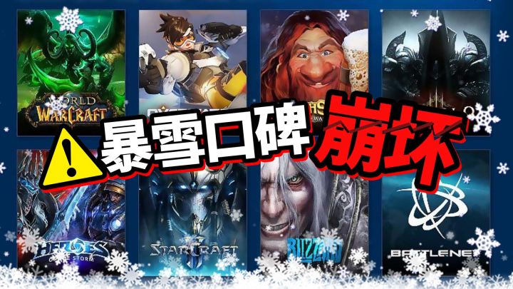 暴雪口碑是如何崩坏的？截图