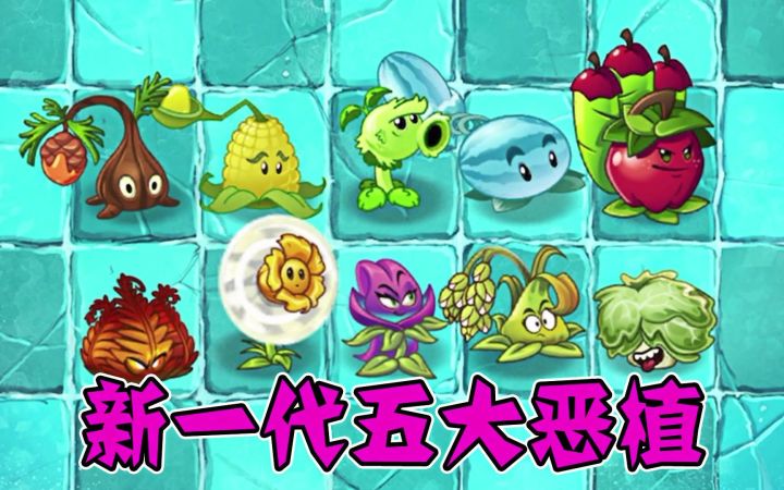 植物大战僵尸2:新一代植物界五大恶人,一代比一代强!截图