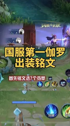 国服第一伽罗最新出装铭文,第一件无尽?破军?没有吸血刀?截图