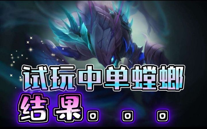 LOL手游螳螂中单或许是最优解?梦回S。。。。截图