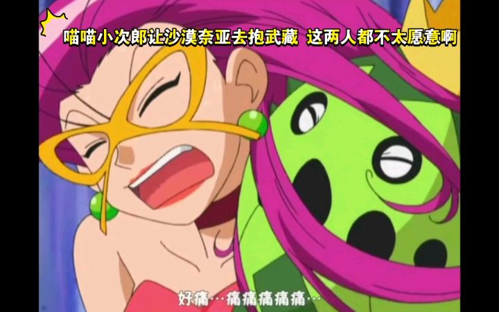 精灵宝可梦 喵喵小次郎让沙漠奈亚去抱武藏 这两人都不太愿意啊截图