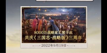 三周年庆典丨8000万战略家共同创造的非凡时刻