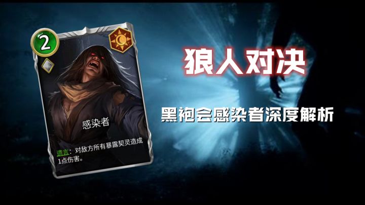 【策术征集】黑袍会基础感染者深度解析使用技巧截图