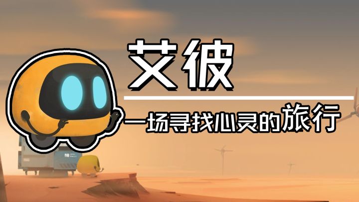 艾彼:一场寻找心灵的旅行截图