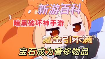 #童心闪耀#新游百科：暴雪被外国玩家嘲讽氪金吃相难看，暗黑破坏神手游被刺。