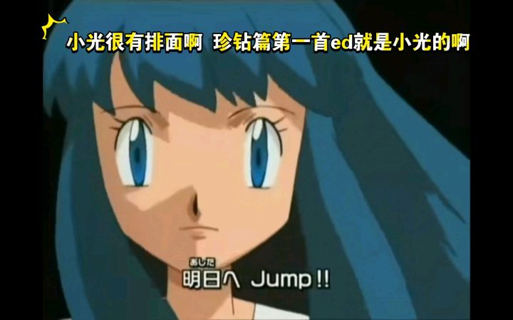 精灵宝可梦 小光很有排面啊 珍钻篇第一首ed就是小光的啊截图
