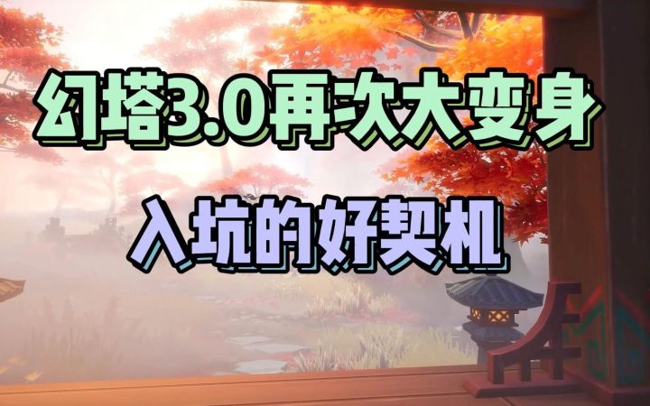 国风大世界 入坑好时机 幻塔3.0pv解读截图