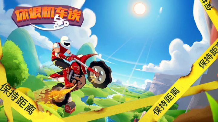 《我很机车诶》之极限速度体验截图